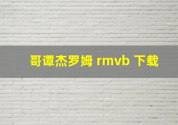 哥谭杰罗姆 rmvb 下载